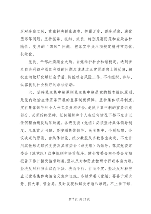 学习《关于新形势下党内政治生活的若干准则》的体会 (4).docx