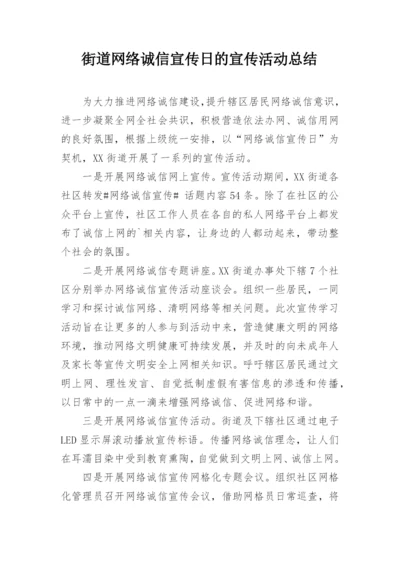 街道网络诚信宣传日的宣传活动总结.docx