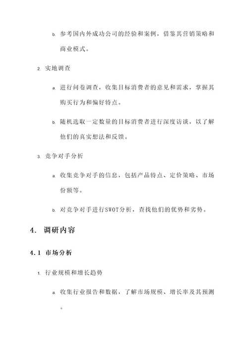 文新公司的调研方案