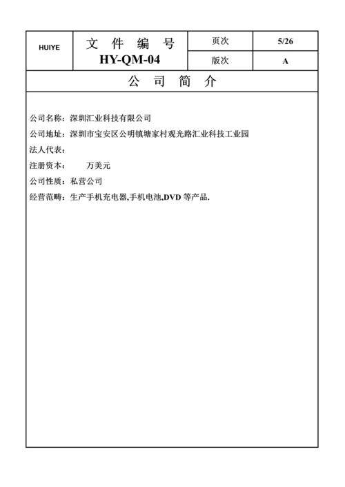 品质标准手册HY(2).docx