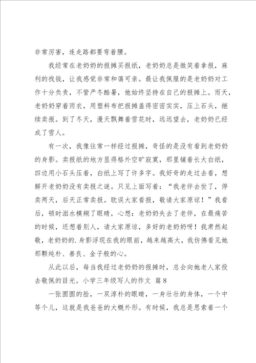 小学三年级写人的作文集锦8篇