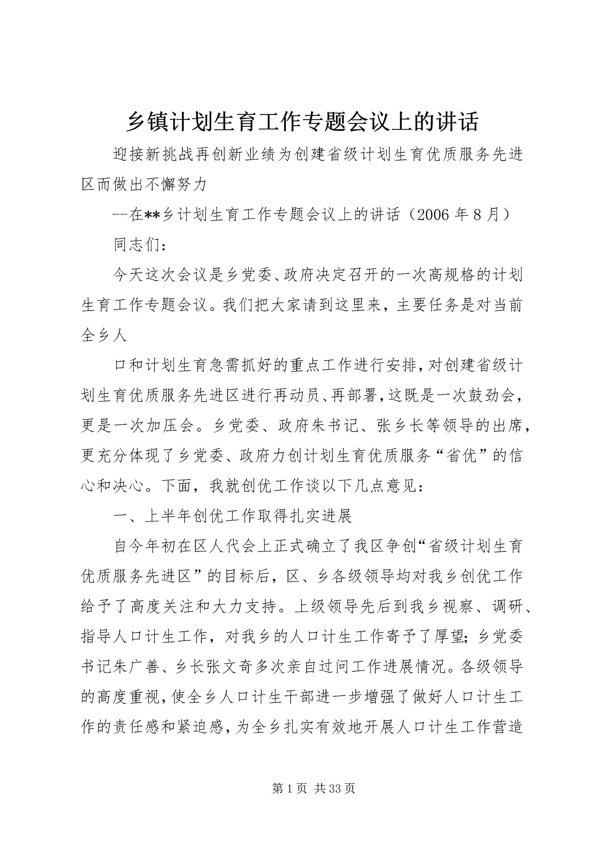 乡镇计划生育工作专题会议上的致辞.docx