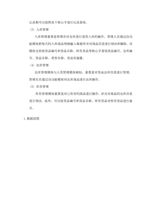 仓库基础管理系统数据库设计优质课程设计.docx