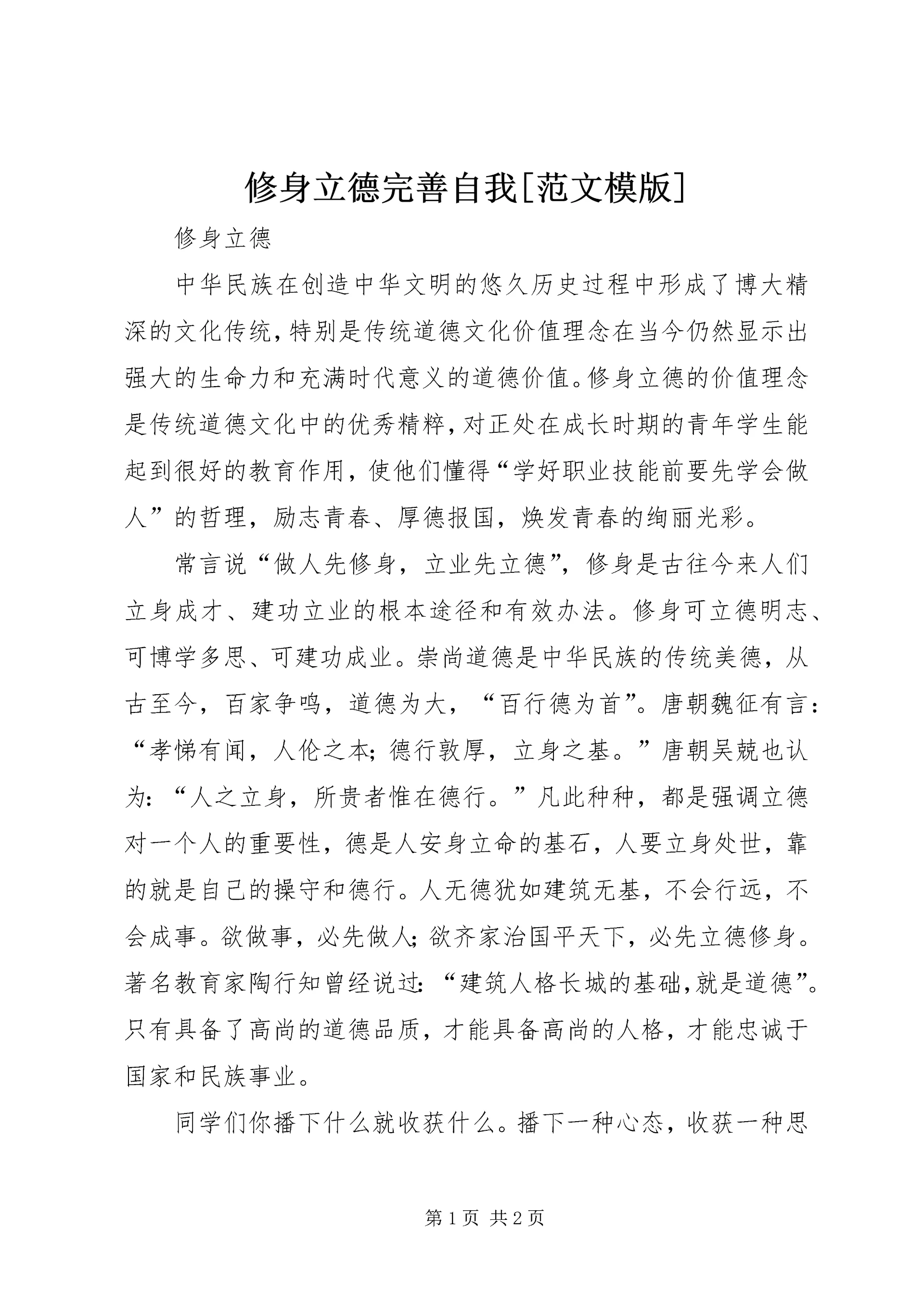 修身立德完善自我[范文模版] (4).docx
