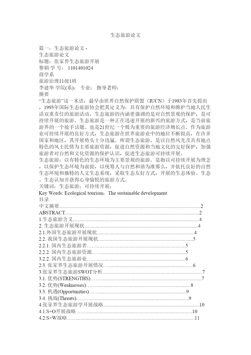 【精编】生态旅ۥ游论文精选.docx