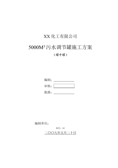 化工厂5000立方米污水调节罐(罐中罐)施工方案.docx