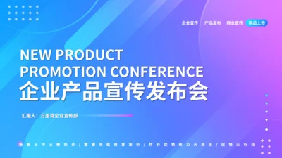 炫彩渐变企业产品发布会通用PPT模板
