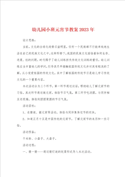 幼儿园小班元宵节教案2022年