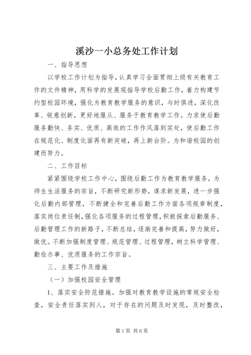 溪沙一小总务处工作计划.docx