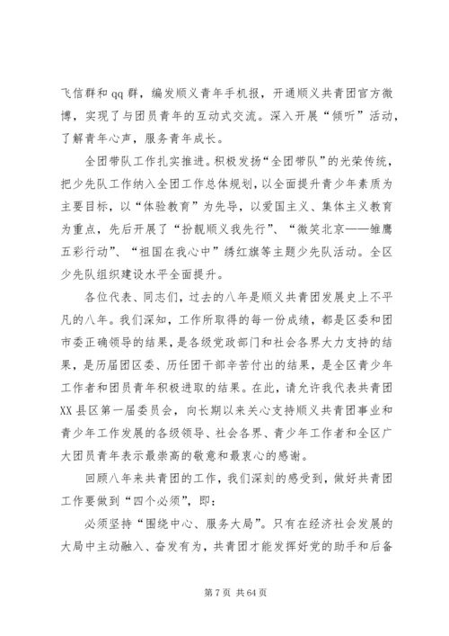 顺义团区委书记闫岩在共青团XX省XX县区第二次代表大会工作报告.docx