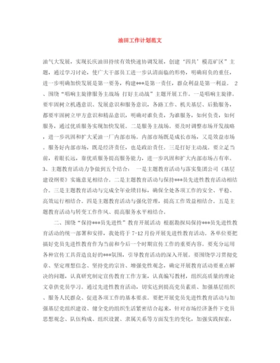 精编之油田工作计划范文.docx