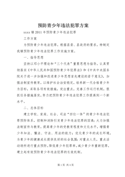 预防青少年违法犯罪方案.docx