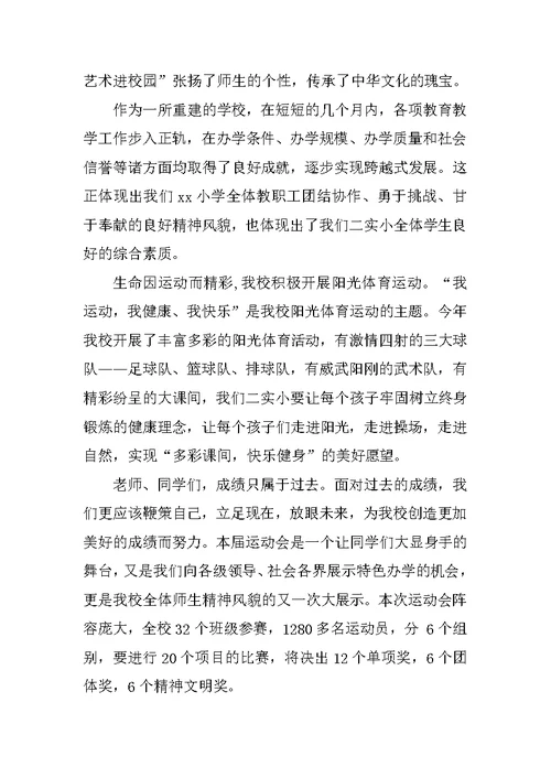 小学运动会开幕式校长讲话稿 1[推荐]