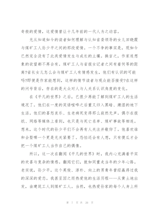 平凡的世界优秀看书心得10篇.docx