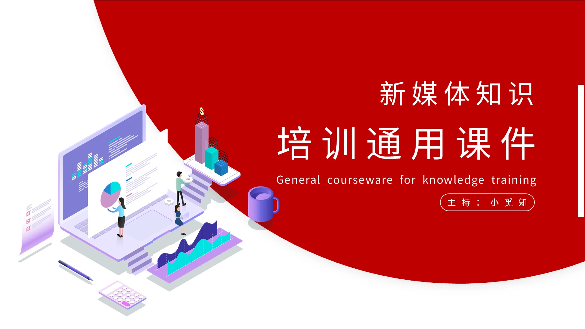 红色新媒体运营技巧知识培训课件PPT模板培训