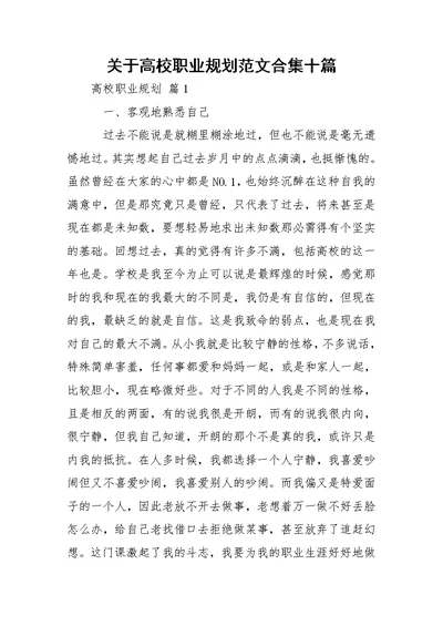 关于高校职业规划范文合集十篇