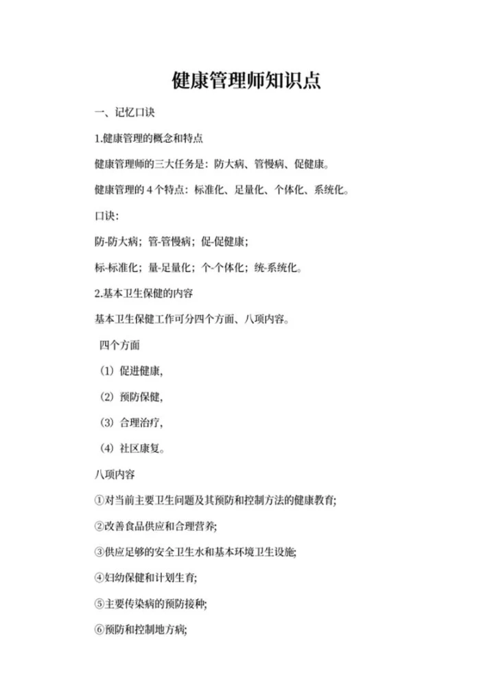 健康管理师备考知识点word模板