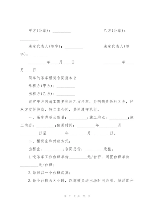 简单的吊车租赁合同范本大全.docx