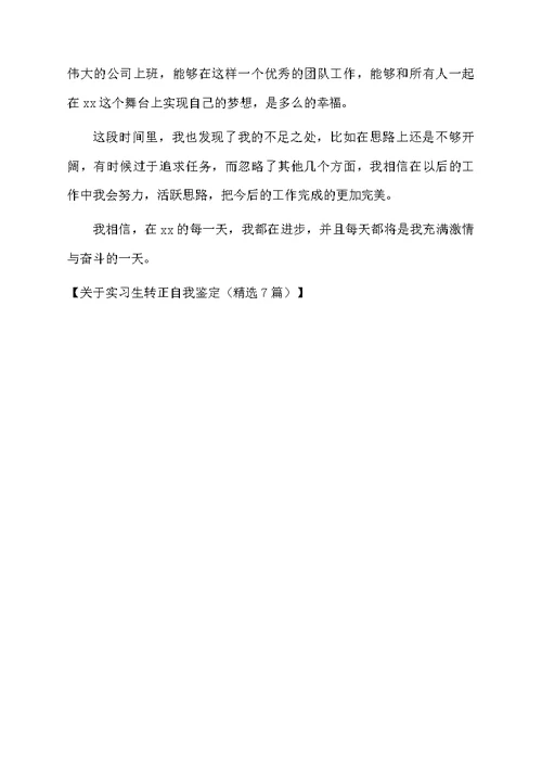 关于实习生转正自我鉴定（精选7篇）