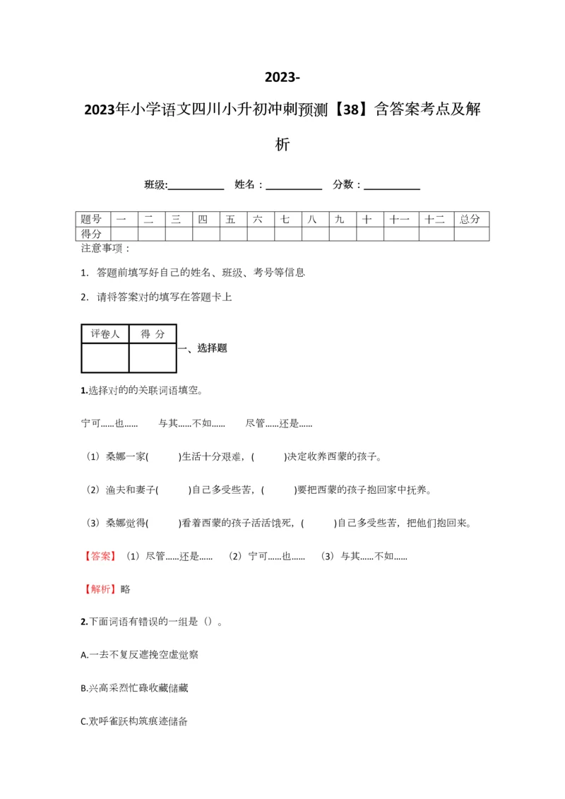 2023年小学语文四川小升初冲刺预测含答案考点及解析.docx