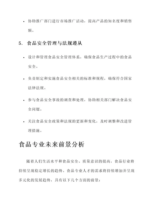 食品专业主要工作内容