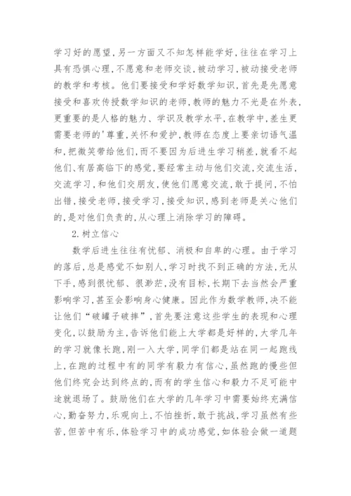 数学后进生教学的探讨论文.docx