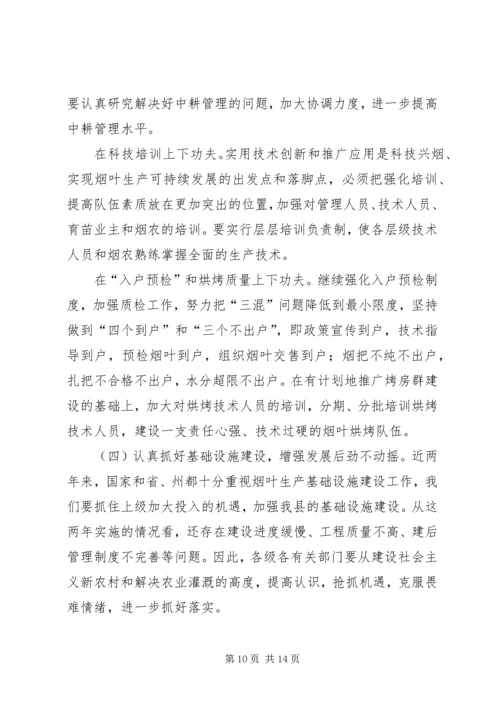 县烟叶生产暨基础建设工作会讲话.docx