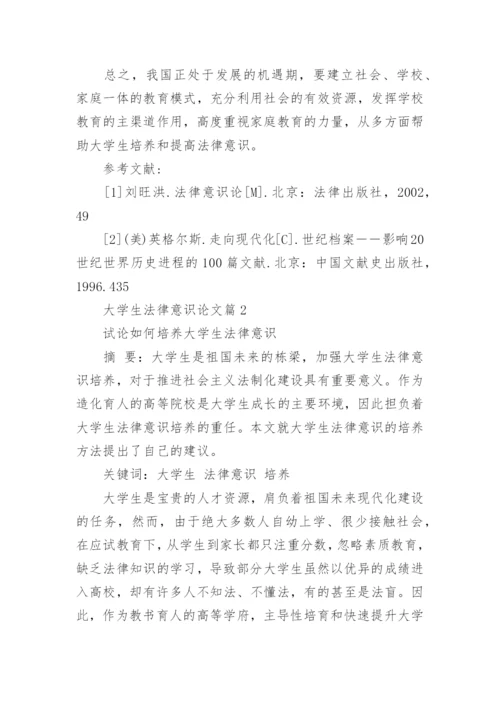 大学生法律意识论文.docx