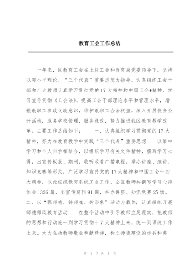 教育工会工作总结.docx