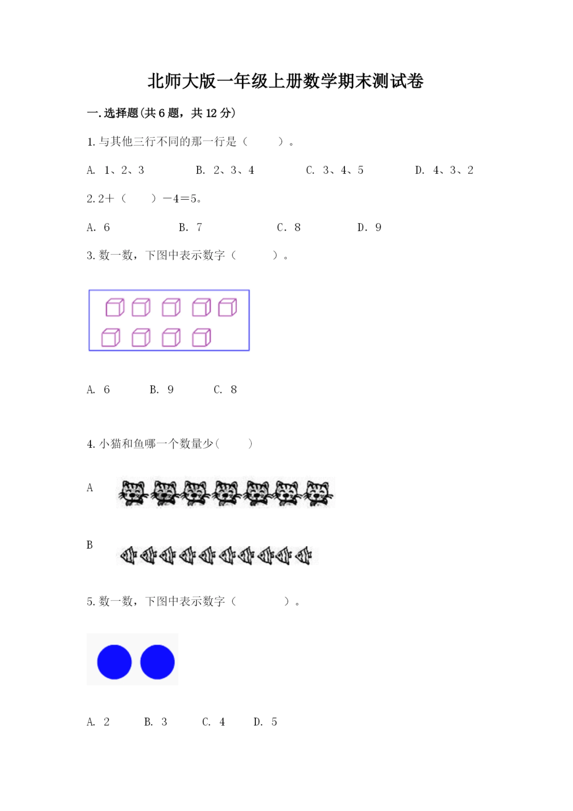 北师大版一年级上册数学期末测试卷精华版.docx