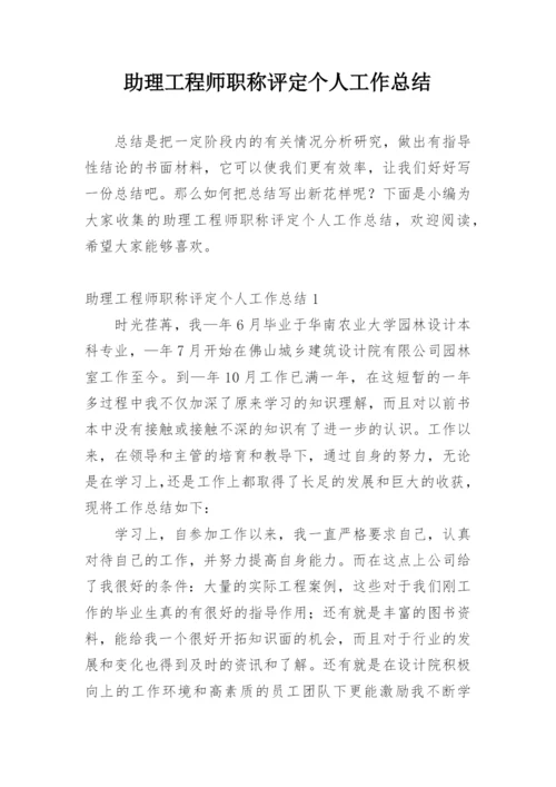 助理工程师职称评定个人工作总结.docx