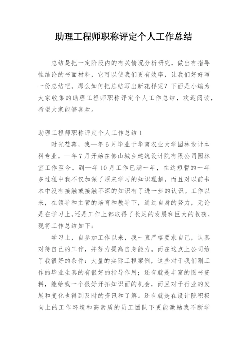 助理工程师职称评定个人工作总结.docx