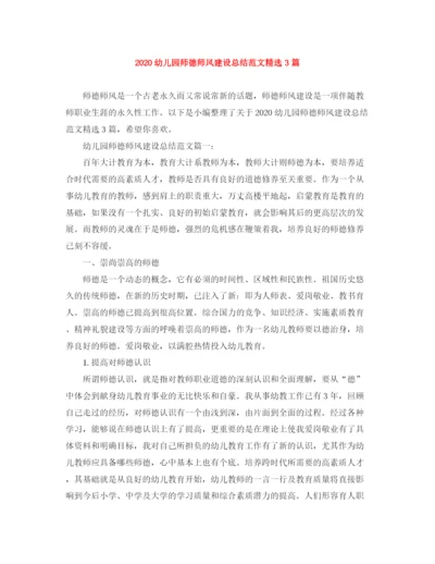 精编之幼儿园师德师风建设总结范文精选3篇.docx
