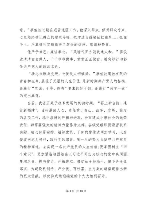 学习廖俊波心得体会五篇.docx