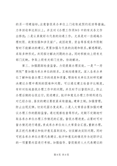 加强指导、督促做好人大代表建议的办理工作 (4).docx