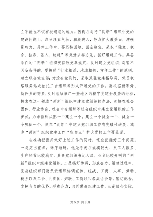 新经济组织和新社会组织党的建设问题现状及对策 (2).docx