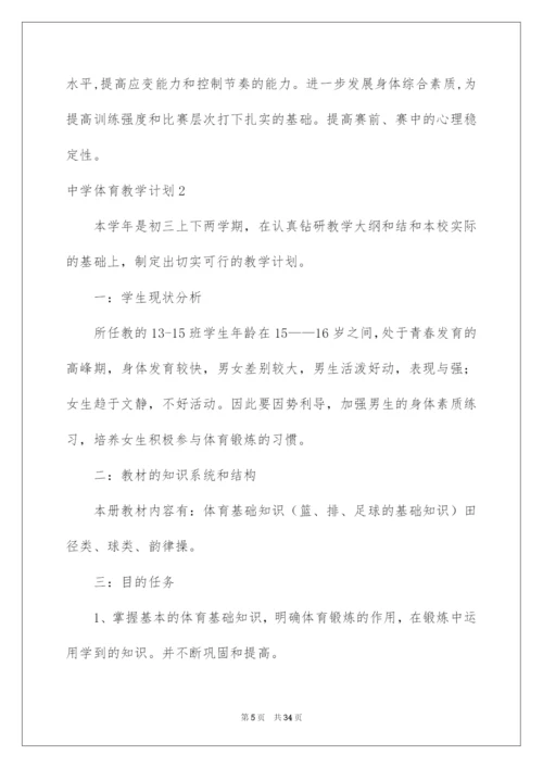 2022中学体育教学计划.docx