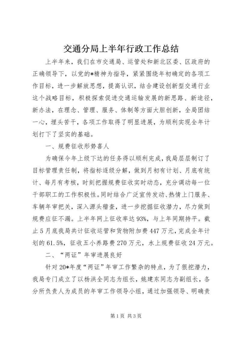 交通分局上半年行政工作总结.docx