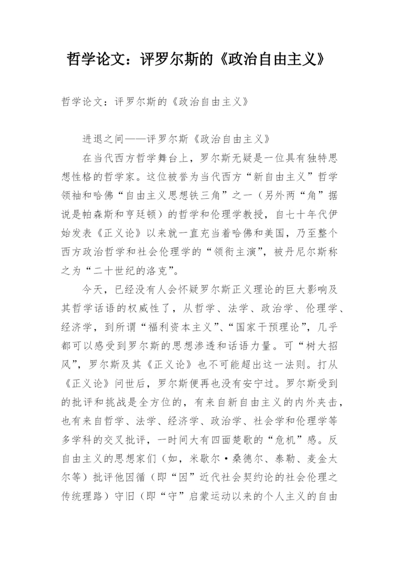 哲学论文：评罗尔斯的《政治自由主义》.docx