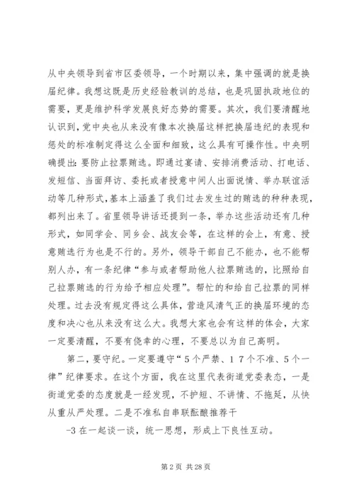 在严肃换届纪律学习专题会上的讲话.docx