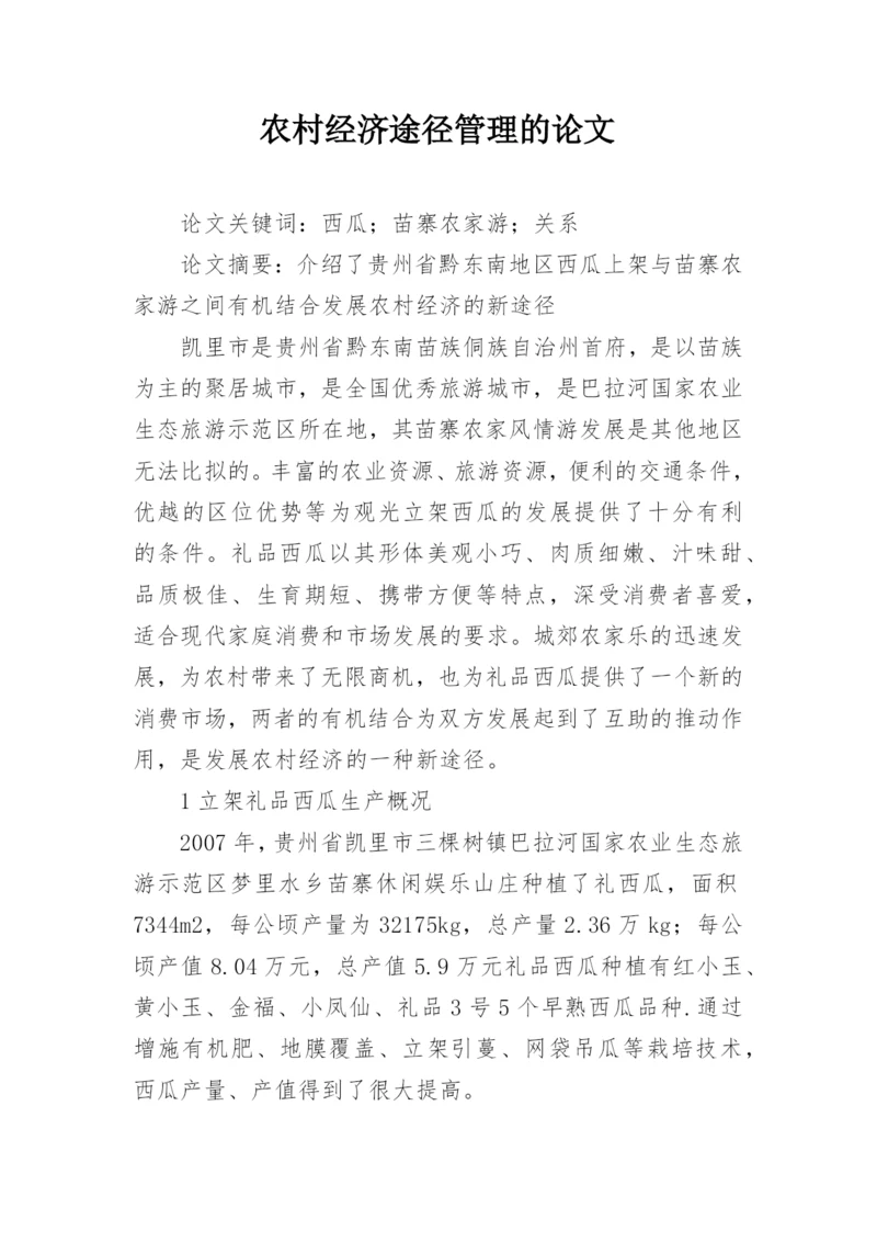农村经济途径管理的论文.docx