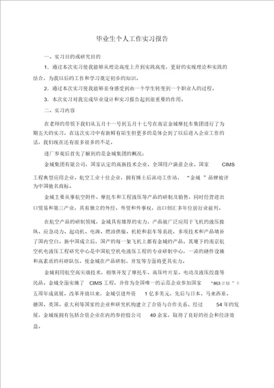 毕业生个人工作实习报告