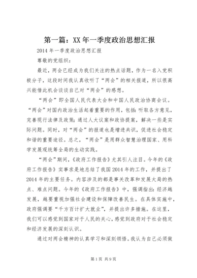 第一篇：XX年一季度政治思想汇报_1.docx