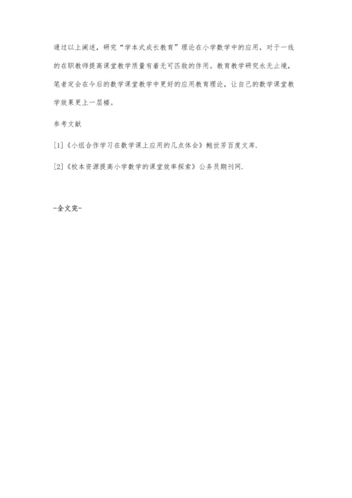 学本式成长教育理论在小学数学学科中的应用研究.docx