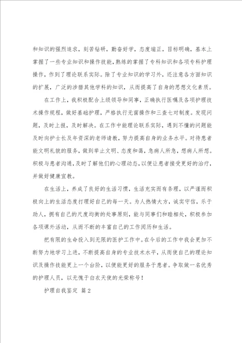 实用的护理自我鉴定范文5篇