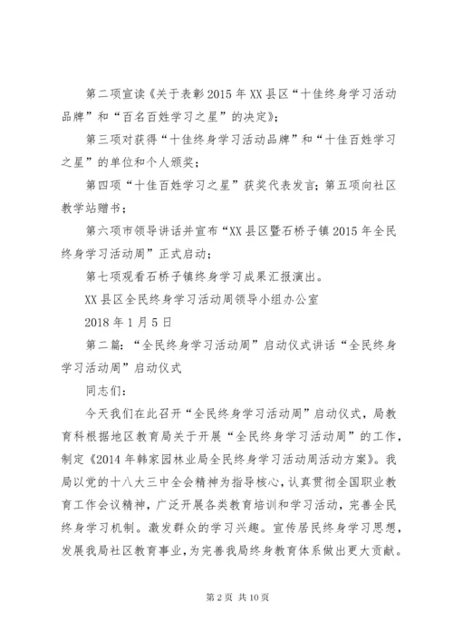全民终身学习活动周启动仪式议程【周科·1510·28定稿】5篇范文.docx