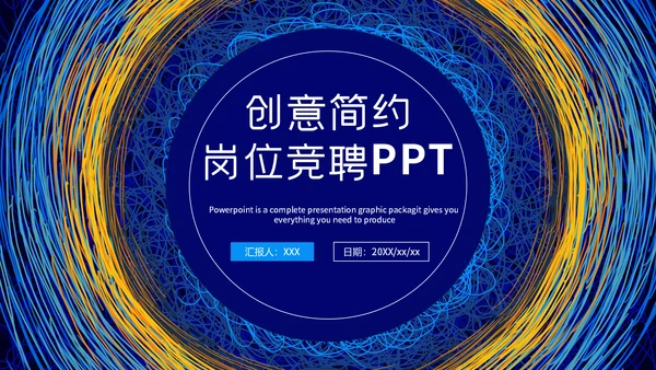 创意简约线条质感岗位竞聘通用PPT模板