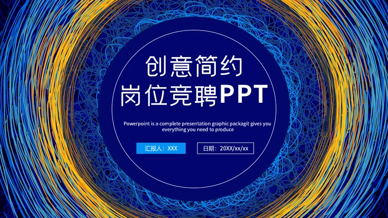 创意简约线条质感岗位竞聘通用PPT模板