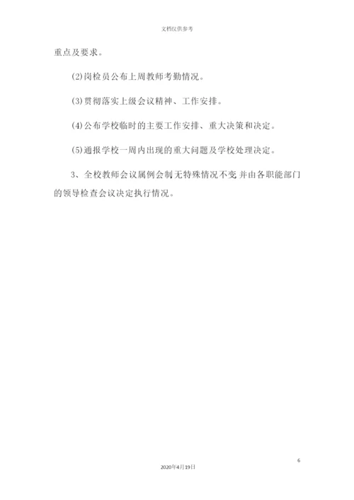 学校管理制度范本.docx