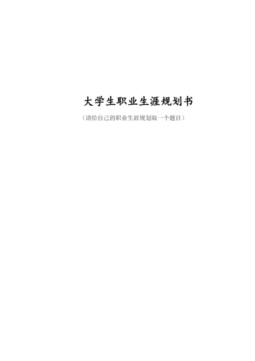 14页6100字国际事务与国际关系专业职业生涯规划.docx